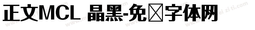 正文MCL 晶黑字体转换